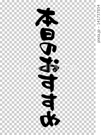 本日のおすすめ(筆文字、ベクター素材) 本日のおすすめ(筆文字、ベクター素材) 141737854