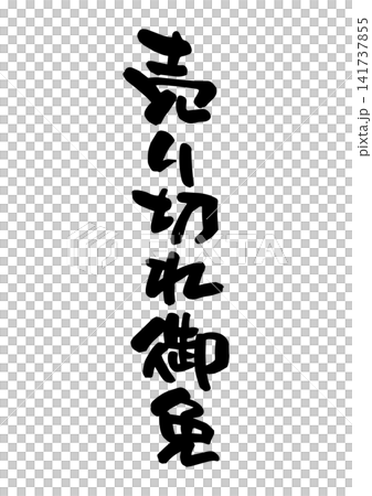 Sold out (Calligraphy, vector material) Sold out (Calligraphy, vector material) 141737855
