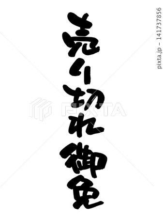 売り切れ御免（筆文字、ベクター素材） 141737856