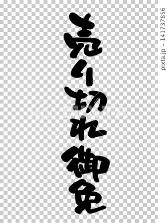 売り切れ御免（筆文字、ベクター素材） 141737856