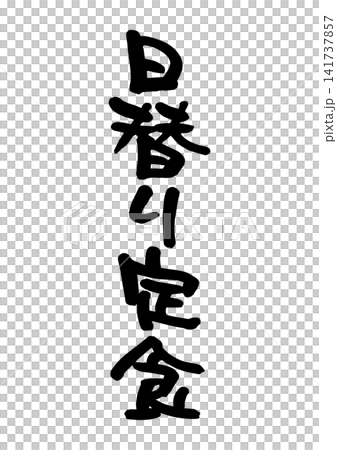 Daily special set meal (calligraphy, vector material) Daily special set meal (calligraphy, vector material) 141737857
