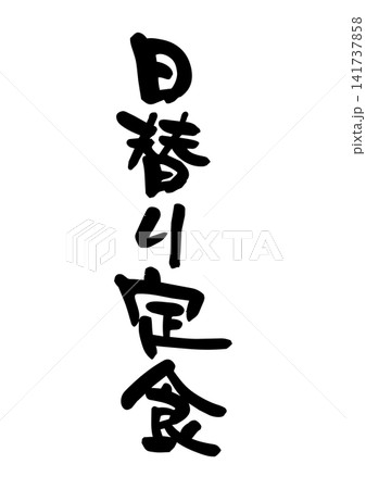 日替り定食（筆文字、ベクター素材） 141737858