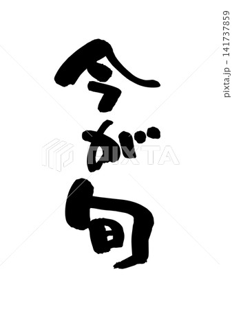 今が旬（筆文字、ベクター素材） 141737859