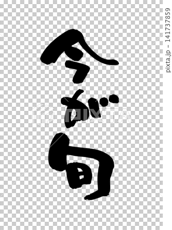 今が旬（筆文字、ベクター素材） 141737859