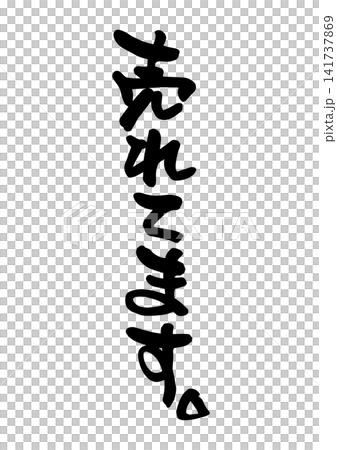 暢銷產品。 (書法,向量圖) 暢銷產品。 (書法,向量圖) 141737869