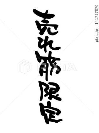 売れ筋限定。(筆文字、ベクター素材) 売れ筋限定。(筆文字、ベクター素材) 141737870
