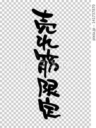 売れ筋限定。(筆文字、ベクター素材) 売れ筋限定。(筆文字、ベクター素材) 141737870