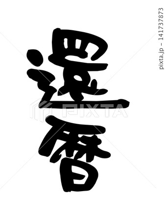 還暦(筆文字、ベクター素材) 還暦(筆文字、ベクター素材) 141737873