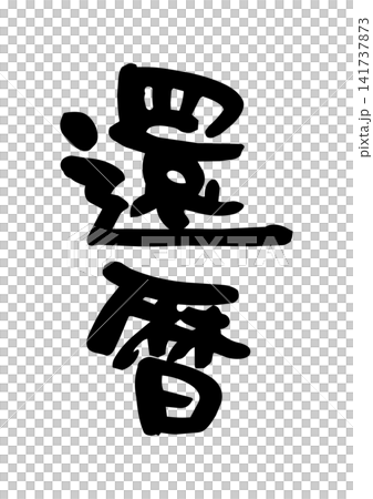 60歲生日(書法,向量素材) 60歲生日(書法,向量素材) 141737873