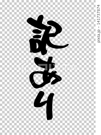 折扣商品(手寫字體、向量素材) 折扣商品(手寫字體、向量素材) 141737874
