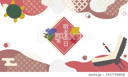 和柄模様と幾何学模様の鶴と亀のイラスト付き敬老の日特集のバナー素材(アスペクト比16:9) 和柄模様と幾何学模様の鶴と亀のイラスト付き敬老の日特集のバナー素材(アスペクト比16:9) 141739408