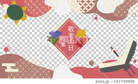 和柄模様と幾何学模様の鶴と亀のイラスト付き敬老の日特集のバナー素材(アスペクト比16:9) 和柄模様と幾何学模様の鶴と亀のイラスト付き敬老の日特集のバナー素材(アスペクト比16:9) 141739408
