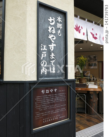文京区本郷のかねやすビルにある「本郷もかねやすまでは江戸の内」の看板 文京区本郷のかねやすビルにある「本郷もかねやすまでは江戸の内」の看板 141739763