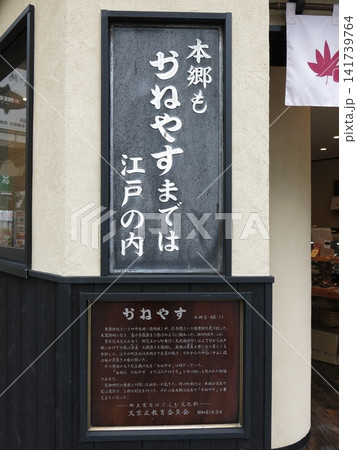 文京区本郷のかねやすビルにある「本郷もかねやすまでは江戸の内」の看板 文京区本郷のかねやすビルにある「本郷もかねやすまでは江戸の内」の看板 141739764