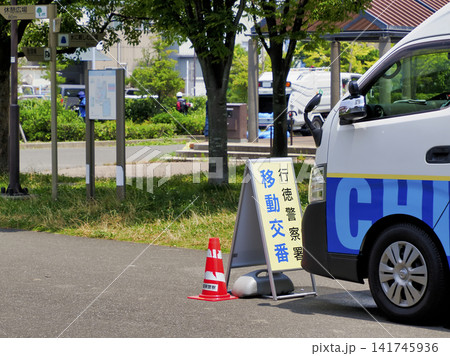 公園に配置された移動交番車 公園に配置された移動交番車 141745936