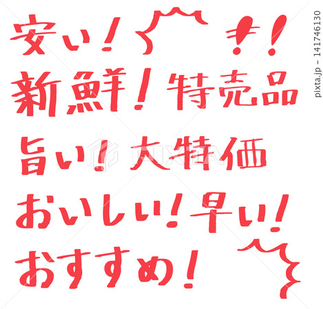 【手書き文字】手描き文字セット ベクター素材【POP】 【手書き文字】手描き文字セット ベクター素材【POP】 141746130