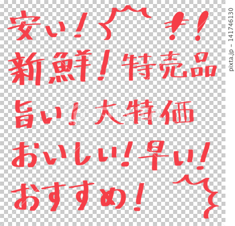 【手書き文字】手描き文字セット ベクター素材【POP】 【手書き文字】手描き文字セット ベクター素材【POP】 141746130