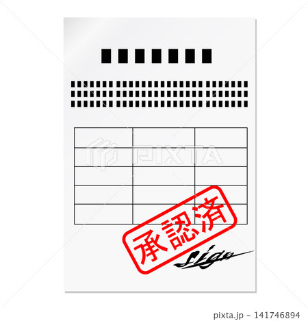 承認済の書類 承認済の書類 141746894