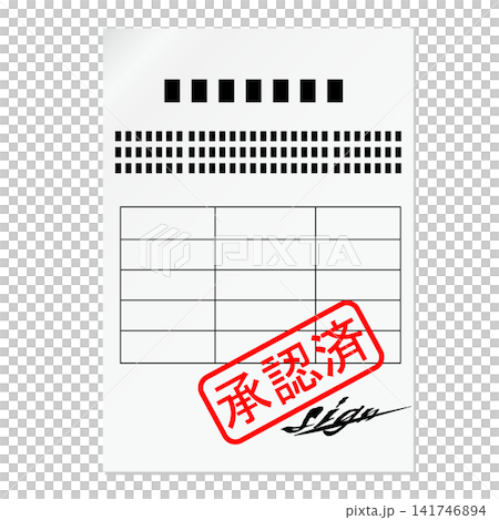 承認済の書類 承認済の書類 141746894