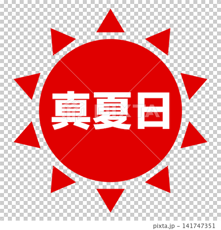 仲夏日圖示(太陽標記) 仲夏日圖示(太陽標記) 141747351