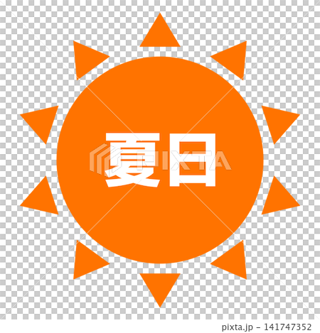 夏日圖示(太陽標記) 夏日圖示(太陽標記) 141747352