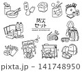 防災セット_線画 141748950