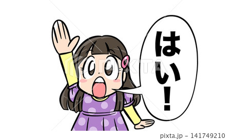 「はい！」の吹き出し付きで手を挙げる女の子 141749210