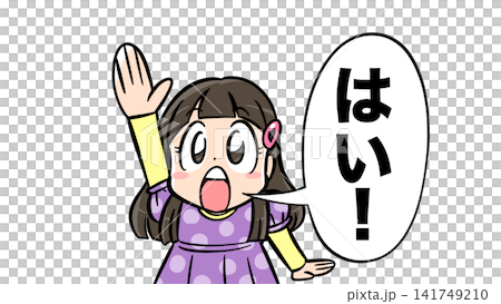 「はい！」の吹き出し付きで手を挙げる女の子 141749210