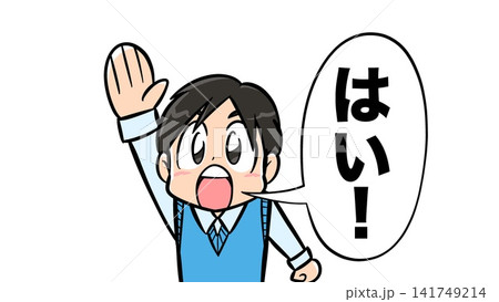 「はい!」の吹き出し付きで手を挙げる男の子 「はい!」の吹き出し付きで手を挙げる男の子 141749214