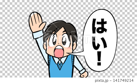 「はい!」の吹き出し付きで手を挙げる男の子 「はい!」の吹き出し付きで手を挙げる男の子 141749214