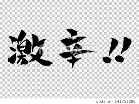 Super spicy calligraphy illustration Super spicy calligraphy illustration 141753886