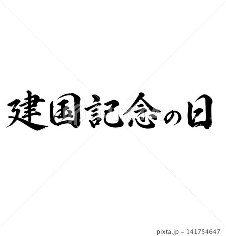 建国記念の日/国民の祝日 日本の建国を祝う筆文字 和風書道デザイン素材 建国記念の日/国民の祝日 日本の建国を祝う筆文字 和風書道デザイン素材 141754647