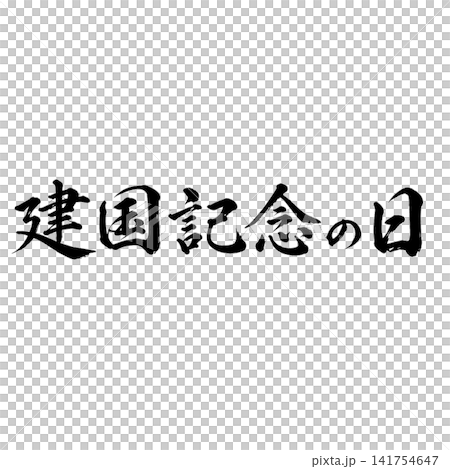 建国記念の日/国民の祝日 日本の建国を祝う筆文字 和風書道デザイン素材 建国記念の日/国民の祝日 日本の建国を祝う筆文字 和風書道デザイン素材 141754647