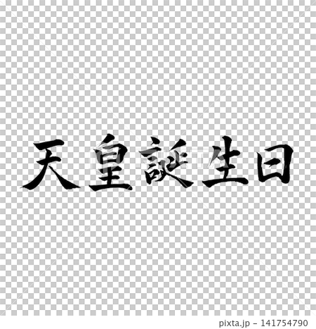 Emperor's Birthday / National Holiday: Calligraphy for celebrating the Emperor's birthday (Japanese style holiday material) Emperor's Birthday / National Holiday: Calligraphy for celebrating the Emperor's birthday (Japanese style holiday material) 141754790