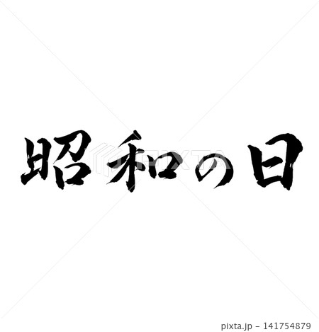 昭和の日／国民の祝日　昭和時代を振り返る筆文字 和風書道デザイン素材 141754879
