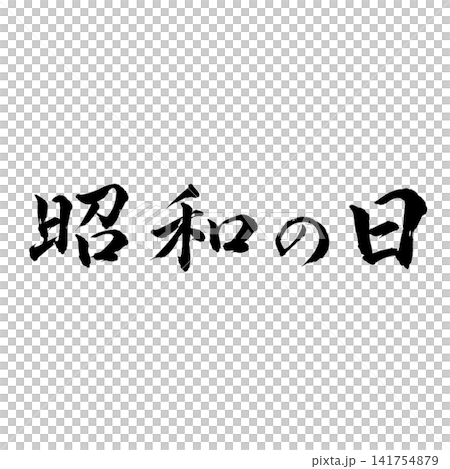昭和の日／国民の祝日　昭和時代を振り返る筆文字 和風書道デザイン素材 141754879