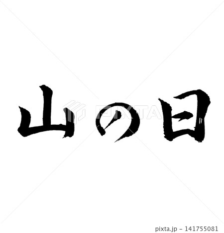 山の日／国民の祝日　山と自然の恵みを表現した筆文字 和風書道祝日素材 141755081