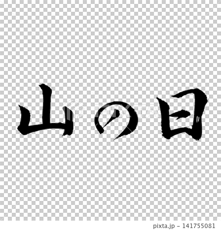 山の日／国民の祝日　山と自然の恵みを表現した筆文字 和風書道祝日素材 141755081