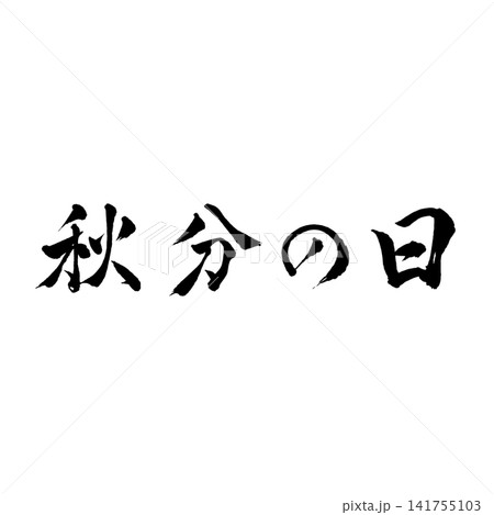 秋分の日/国民の祝日 秋の訪れを表現した筆文字 和風書道デザイン素材 秋分の日/国民の祝日 秋の訪れを表現した筆文字 和風書道デザイン素材 141755103