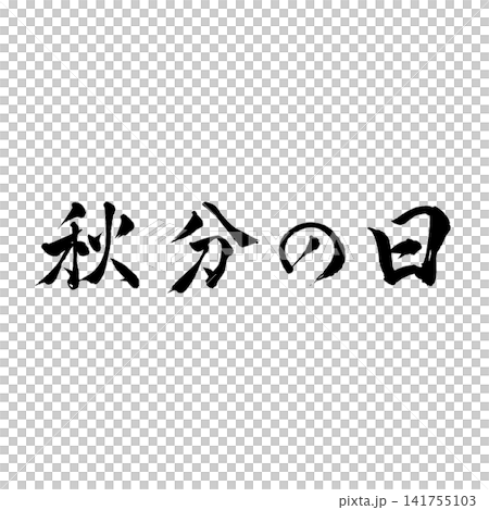 秋分の日/国民の祝日 秋の訪れを表現した筆文字 和風書道デザイン素材 秋分の日/国民の祝日 秋の訪れを表現した筆文字 和風書道デザイン素材 141755103
