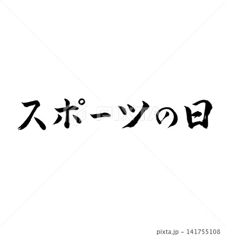 スポーツの日/国民の祝日 運動と健康を表現した筆文字 和風書道祝日素材 スポーツの日/国民の祝日 運動と健康を表現した筆文字 和風書道祝日素材 141755108