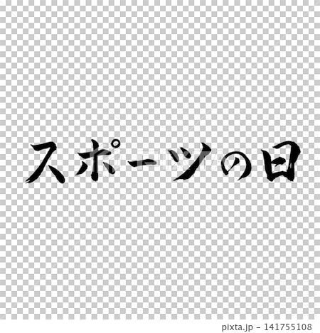 スポーツの日/国民の祝日 運動と健康を表現した筆文字 和風書道祝日素材 スポーツの日/国民の祝日 運動と健康を表現した筆文字 和風書道祝日素材 141755108