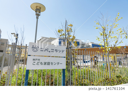 兵庫県神戸市 神戸市立児童センター こべっこランド 兵庫県神戸市 神戸市立児童センター こべっこランド 141761104