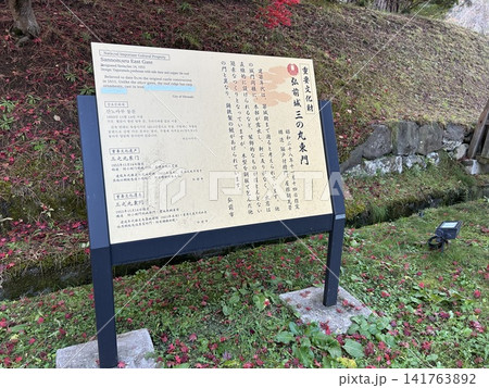 青森県弘前市の公園、弘前公園の弘前城の三の丸東門の案内図です。 青森県弘前市の公園、弘前公園の弘前城の三の丸東門の案内図です。 141763892