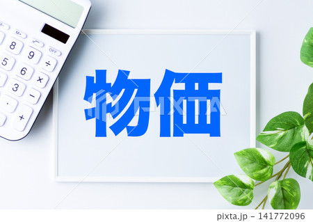 物価の文字のホワイトボードと白い電卓 物価の文字のホワイトボードと白い電卓 141772096