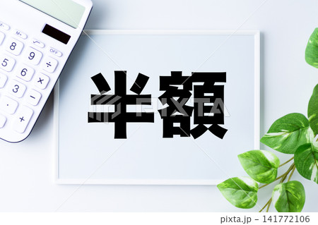 半額の文字のホワイトボードと白い電卓 半額の文字のホワイトボードと白い電卓 141772106