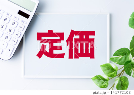 定価の文字のホワイトボードと白い電卓 定価の文字のホワイトボードと白い電卓 141772108