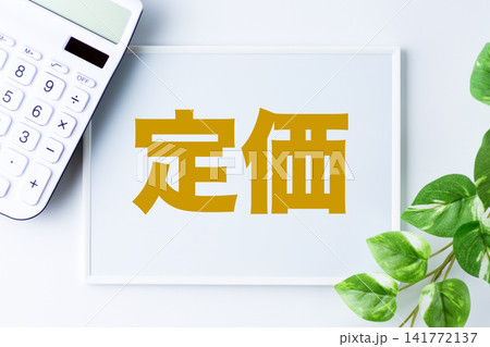 定価の文字のホワイトボードと白い電卓 定価の文字のホワイトボードと白い電卓 141772137