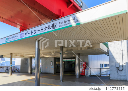 神戸ポートライナーのポートターミナル駅 神戸ポートライナーのポートターミナル駅 141773315