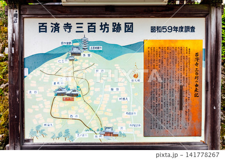 【滋賀県東近江市】百済寺 境内マップ 【滋賀県東近江市】百済寺 境内マップ 141778267